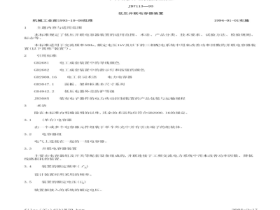 JB/T 7113-1993 Low voltage shunt capacitor device