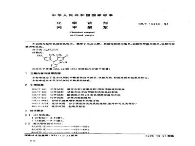GB/T 15350-1994 化学试剂 间甲酚紫