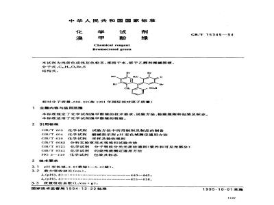 GB/T 15349-1994 化学试剂 溴甲酚绿
