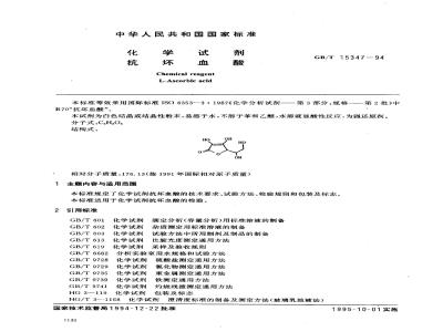 GB/T 15347-1994 化学试剂 抗坏血酸
