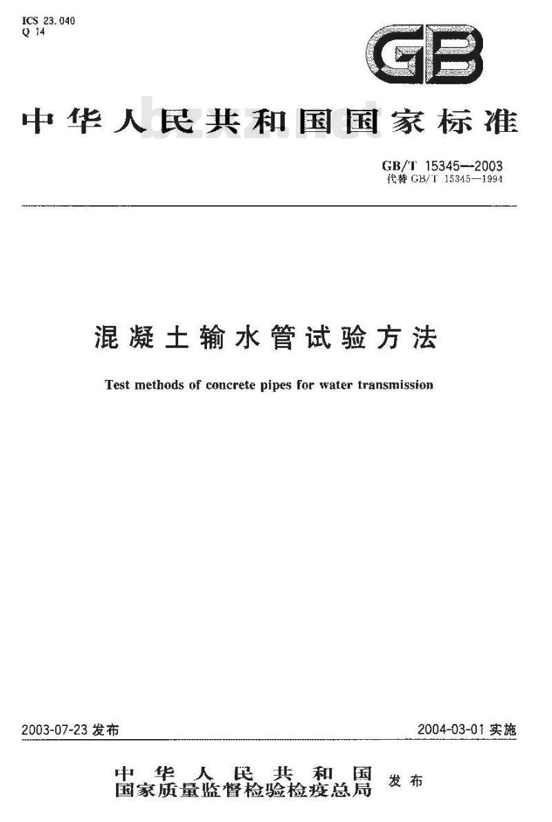 GB/T 15345-2003 混凝土输水管试验方法