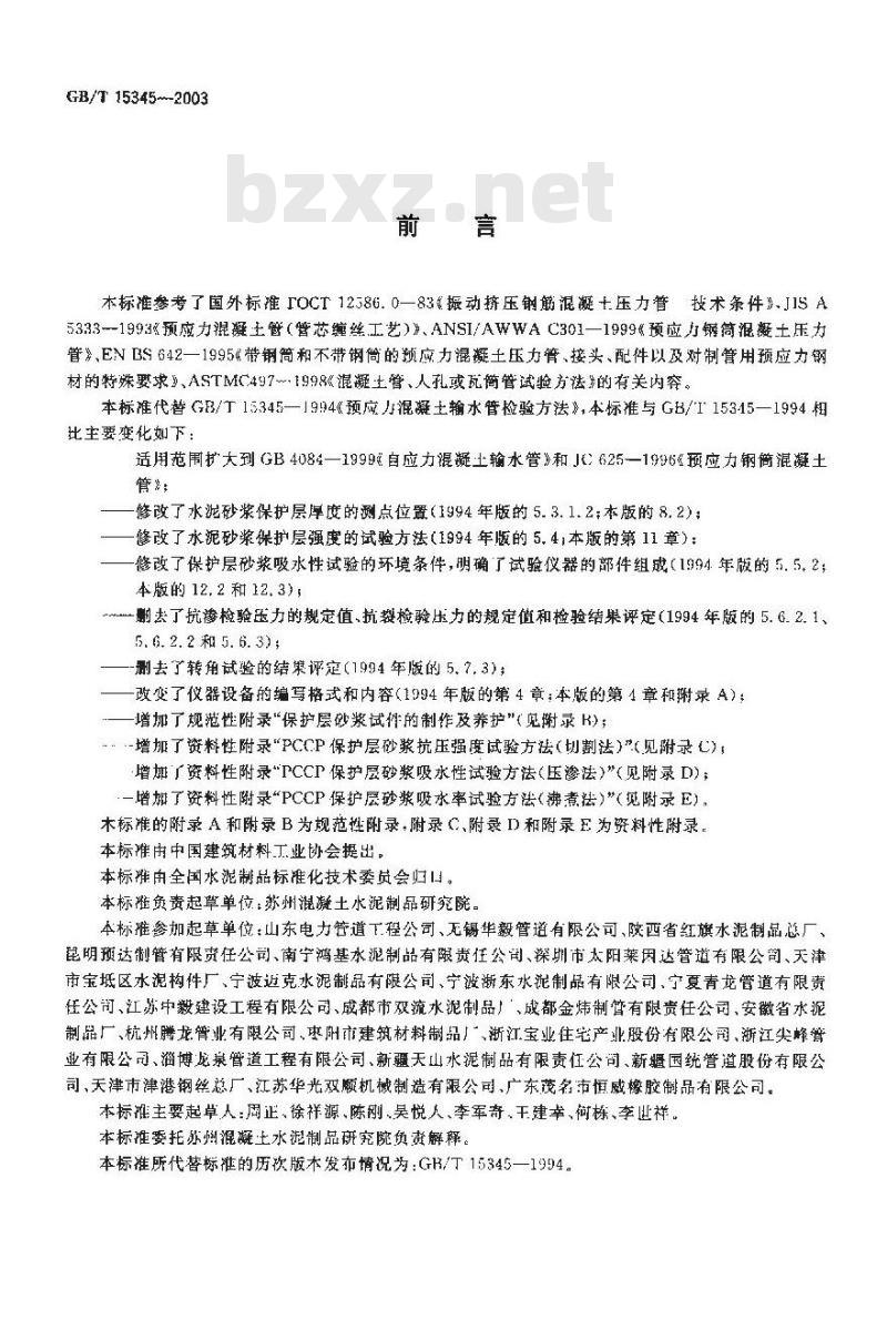 GB/T 15345-2003 混凝土输水管试验方法