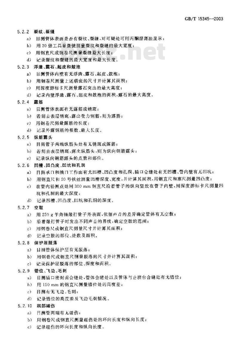 GB/T 15345-2003 混凝土输水管试验方法