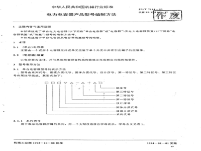 JB/T 7114-1993 电力电容器 产品型号编制方法