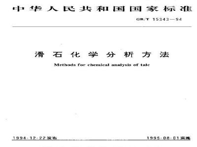 GB/T 15343-1994 滑石化学分析方法