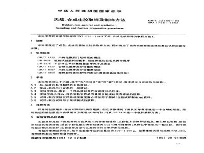GB/T 15340-1994 天然、合成生胶取样及制样方法