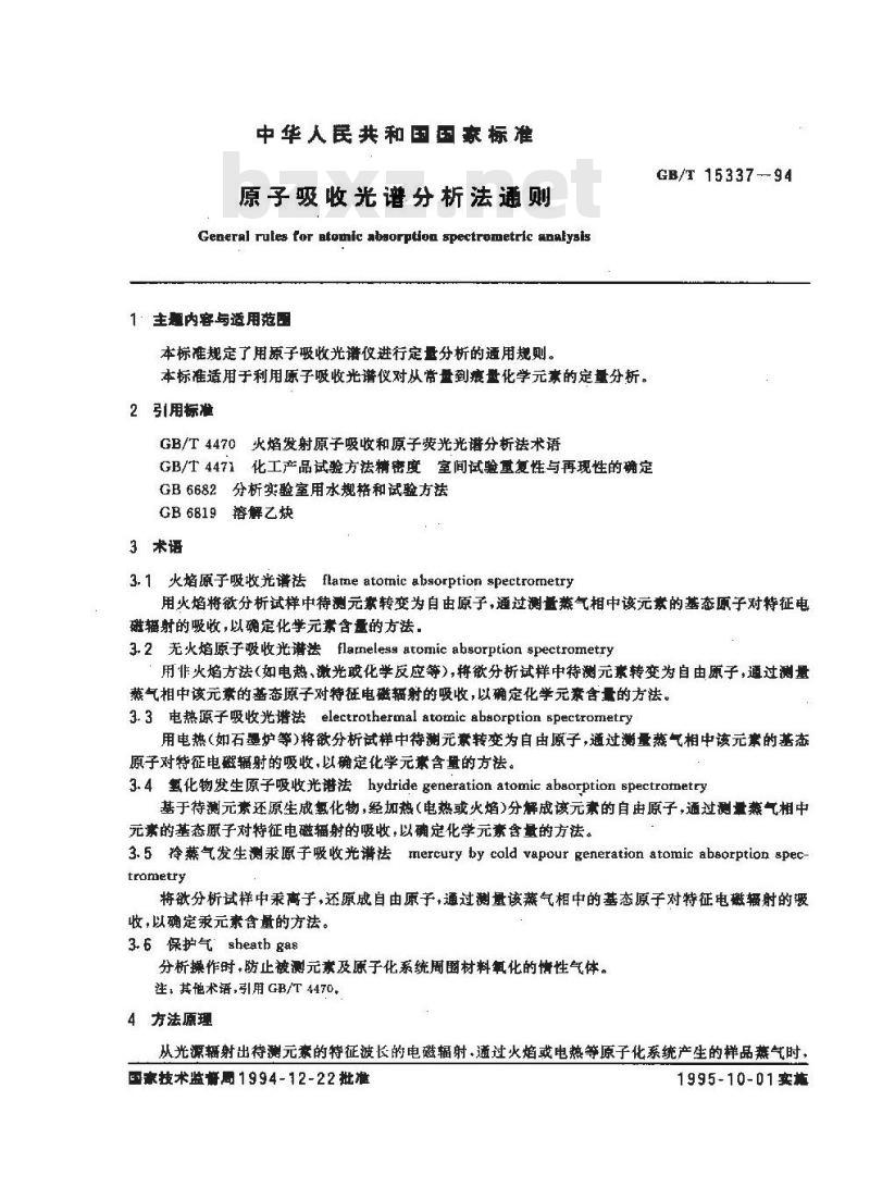 GB/T 15337-1994 原子吸收光谱分析法通则