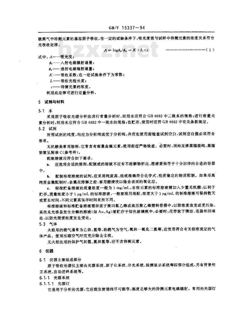 GB/T 15337-1994 原子吸收光谱分析法通则