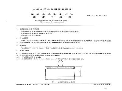 GB/T 15334-1994 煤的水分测定方法 微波干燥法