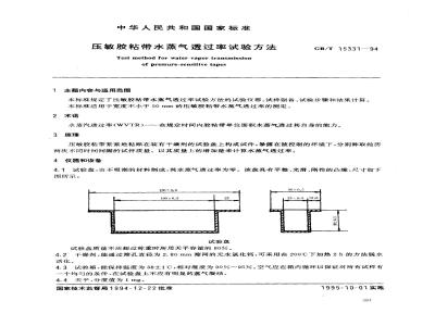 GB/T 15331-1994 压敏胶粘带水蒸汽透过率试验方法