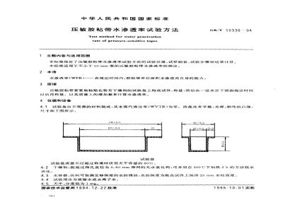 GB/T 15330-1994 压敏胶粘带水渗透率试验方法