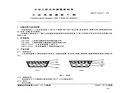 GB/T 15327-1994 工业用变速宽V带