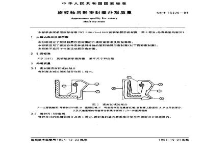 GB/T 15326-1994 旋转轴唇形密封圈外观质量