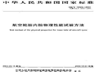GB/T 15324-2004 航空轮胎内胎物理性能试验方法
