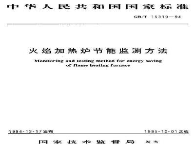 GB/T 15319-1994 火焰加热炉节能监测方法