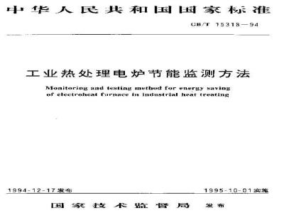 GB/T 15318-1994 工业热处理电炉节能监测方法