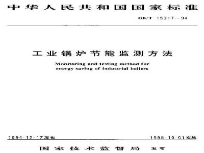 GB/T 15317-1994 工业锅炉节能监测方法