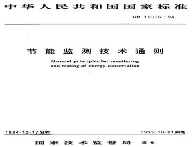 GB/T 15316-1994 节能监测技术通则