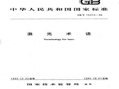GB/T 15313-1994 激光术语