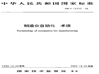 GB/T 15312-1994 制造业自动化 术语
