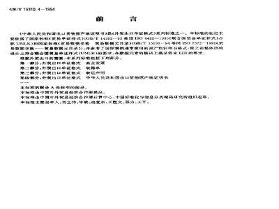 GB/T 15310.4-1994 外贸出口单证格式 中华人民共和国出口货物原产地证明书
