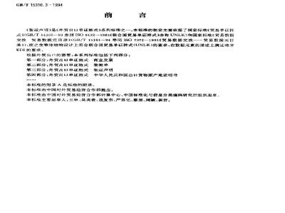 GB/T 15310.3-1994 外贸出口单证格式 装运声明