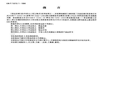 GB/T 15310.1-1994 外贸出口单证格式 商业发票