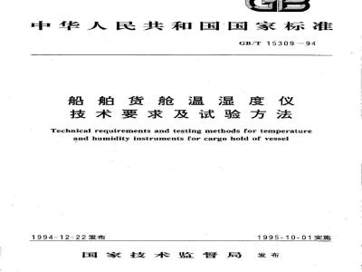 GB/T 15309-1994 船舶货舱温湿度仪技术要求及试验方法