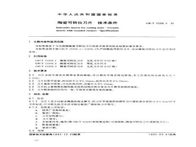 GB/T 15306.4-1994 陶瓷可转位刀片 技术条件