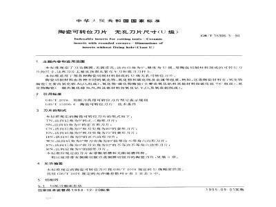 GB/T 15306.3-1994 陶瓷可转位刀片 无孔刀片尺寸(U级)