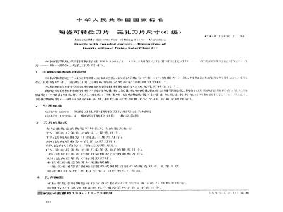 GB/T 15306.1-1994 陶瓷可转位刀片 无孔刀片尺寸(G级)