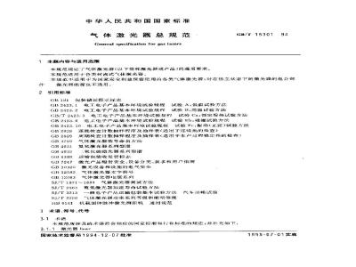 GB/T 15301-1994 气体激光器总规范