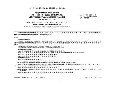 GB/T 15300-1994 电子设备用电位器 第二部分:空白详细规范 螺杆驱动和旋转预调电位器 评定水平E