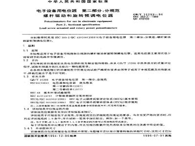 GB/T 15299-1994 电子设备用电位器 第二部分:分规范:螺杆驱动和旋转预调电位器