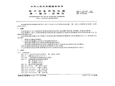 GB/T 15298-1994 电子设备用电位器 第一部分:总规范