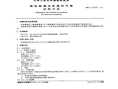 GB/T 15297-1994 微电路模块机械和气候试验方法