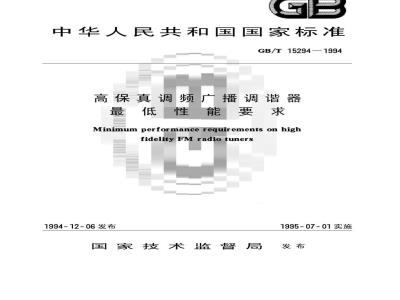 GB/T 15294-1994 高保真调频广播调谐器最低性能要求
