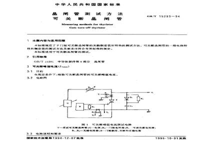 GB/T 15293-1994 晶闸管测试方法 可关断晶闸管