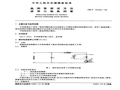 GB/T 15292-1994 晶闸管测试方法 逆导三极晶闸管