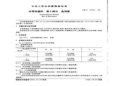 GB/T 15291-1994 半导体器件 第6部分 晶闸管