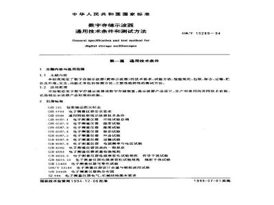 GB/T 15289-1994 数字存储示波器通用技术条件和测试方法