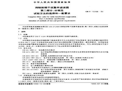 GB/T 15288-1994 抑制射频干扰整件滤波器 第二部分:分规范 试验方法的选择和一般要求