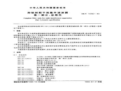 GB/T 15287-1994 抑制射频干扰整件滤波器 第一部分:总规范