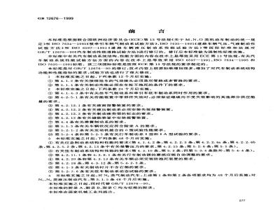 GB 12676-1999 汽车制动系统结构、性能和试验方法