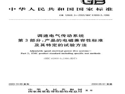 GB 12668.3-2003 调速电气传动系统 第3部分：产品的电磁兼容性标准及其特定的试验方法