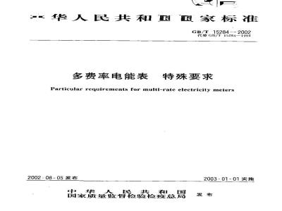 GB/T 15284-2002 多费率电能表 特殊要求