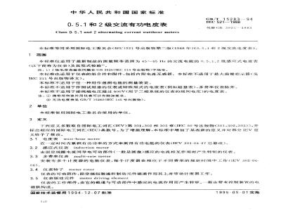 GB/T 15283-1994 0.5、1和2级交流有功电度表