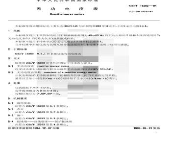 GB/T 15282-1994 无功电度表
