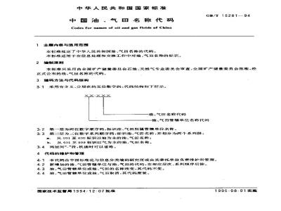 GB/T 15281-1994 中国油、气田名称代码