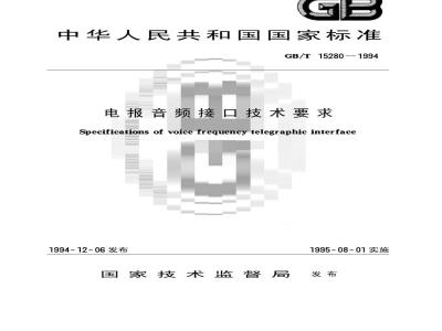 GB/T 15280-1994 电报音频接口技术要求